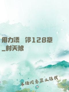 用力添 別停128章